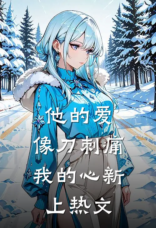 他的爱,像刀刺痛我的心新上热文