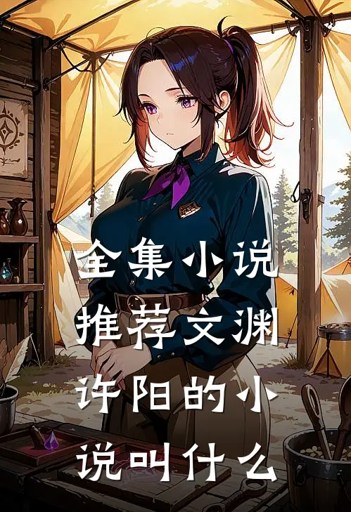 全集推荐文渊许阳的叫名字