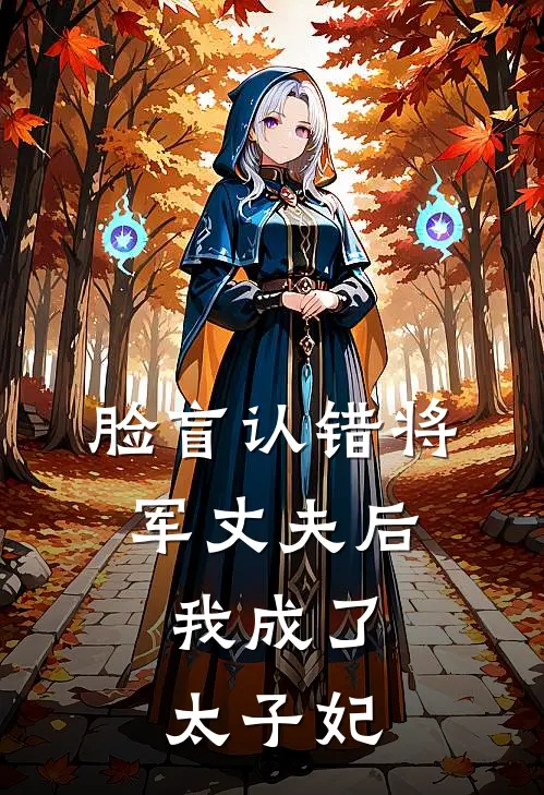 脸盲认错将军丈夫后,我成了太子妃全文免费阅读
