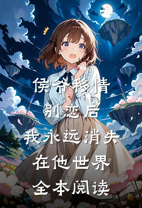 侯爷移情别恋后,我永远消失在他世界全本阅读