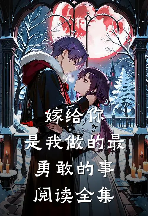 嫁给你,是我做的最勇敢的事阅读全集免费