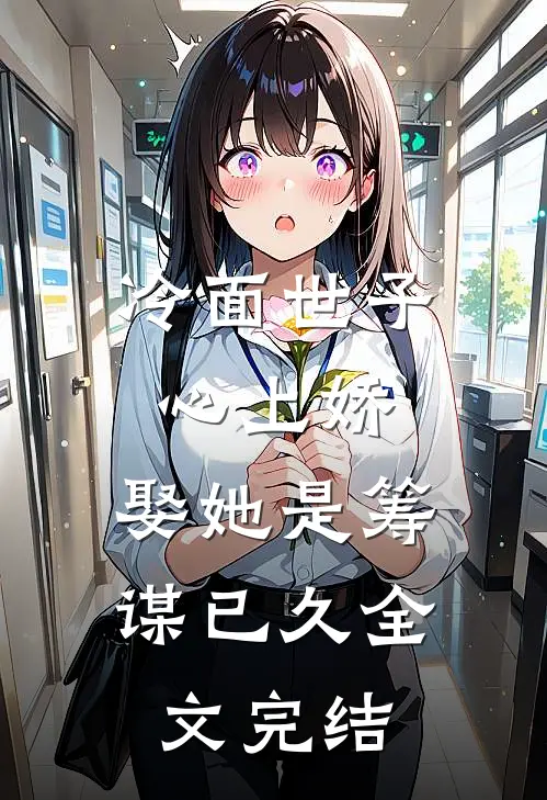 冷面世子心上娇娶她是筹谋已久全文完结