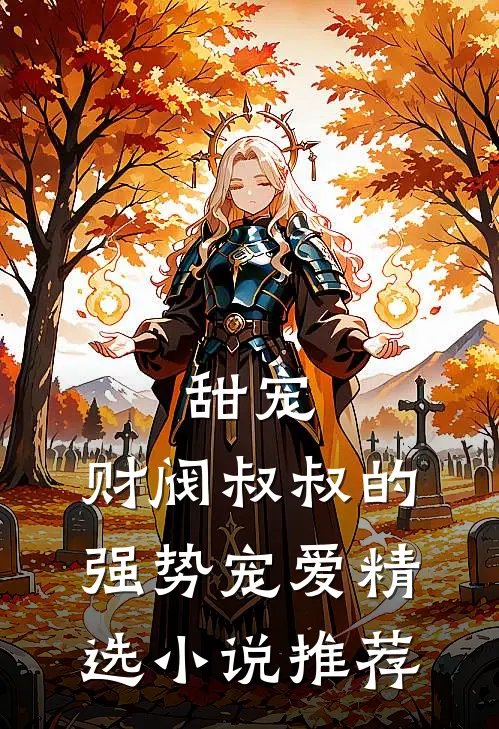 甜宠财阀叔叔的强势宠爱精选推荐免费阅读