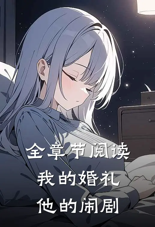 全章节阅读我的婚礼,他的闹剧在线观看