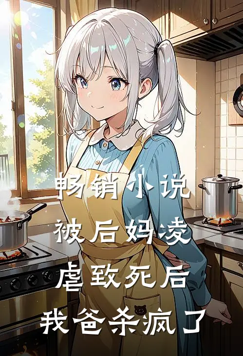 畅销被后妈凌虐致死后,我爸杀疯了