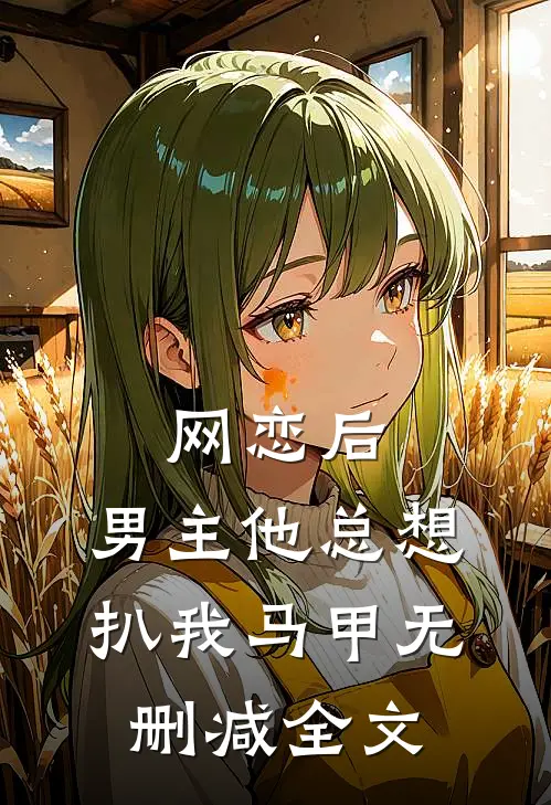 网恋后,男主他总想扒我马甲无删减全文