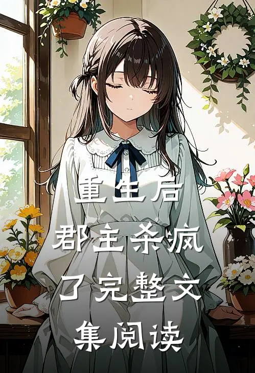 重生后,郡主杀疯了完整文集阅读全文