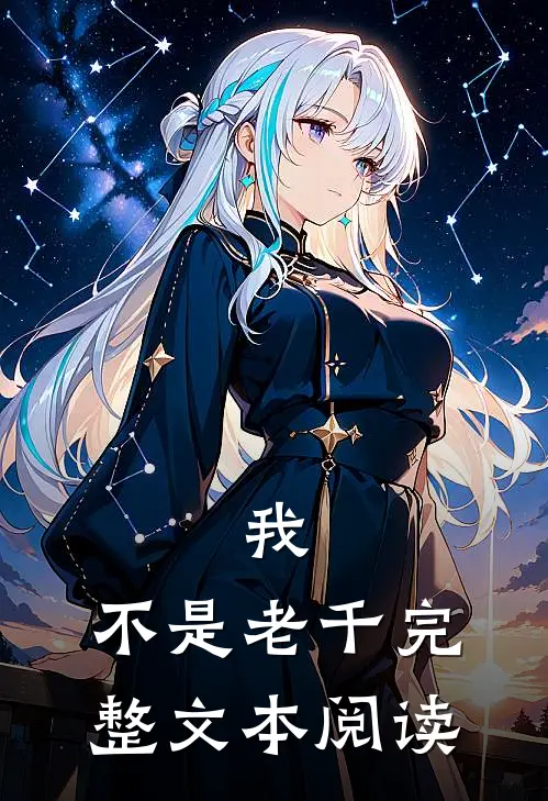 我,不是老千完整文本阅读