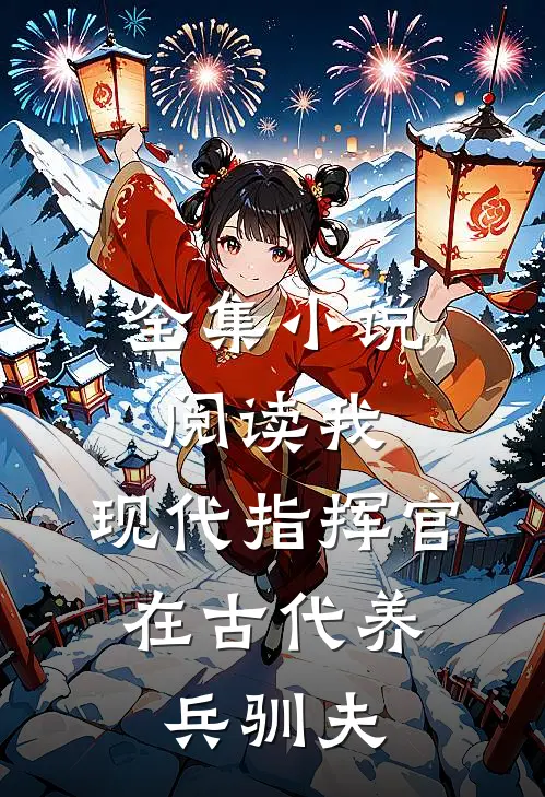 全集阅读我,现代指挥官,在古代养兵驯夫的