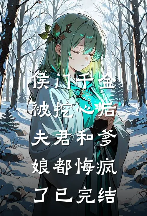 侯门千金被挖心后,夫君和爹娘都悔疯了已完结了吗