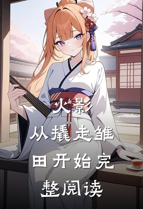 火影：从撬走雏田开始完整阅读