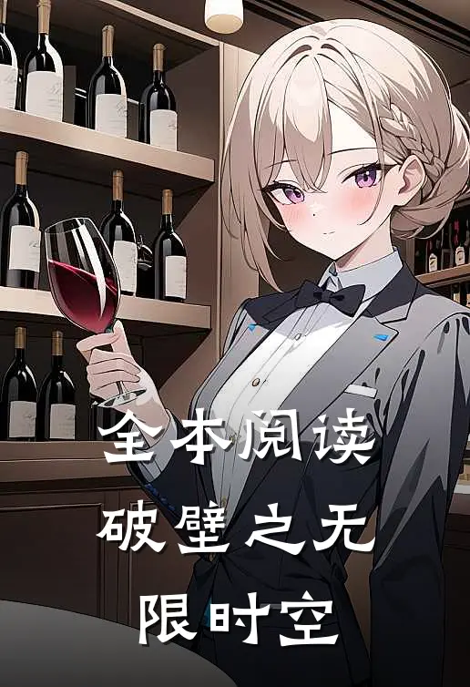 全本阅读破壁之无限时空