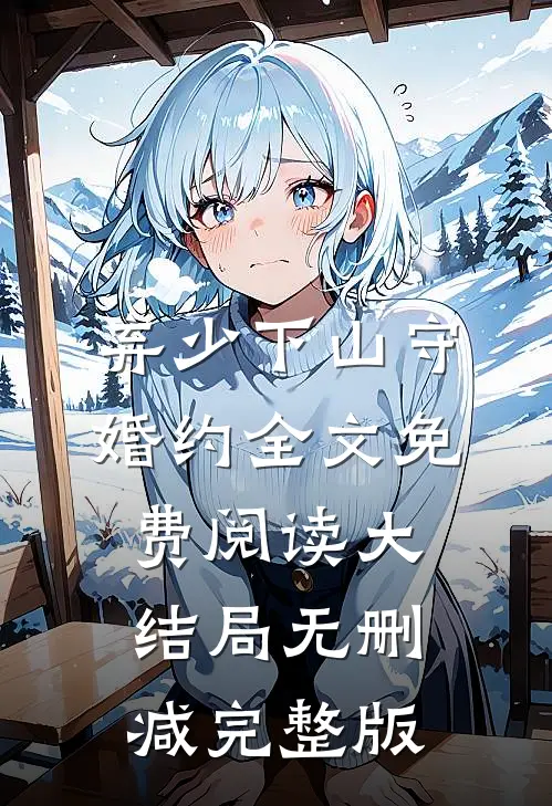 楚临沐晴雪全文免费大结局