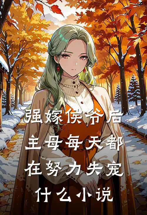 强嫁侯爷后,主母每天都在努力失宠