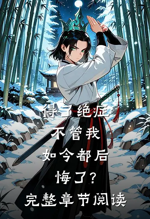 得了绝症不管我,如今都后悔了?完整章节阅读