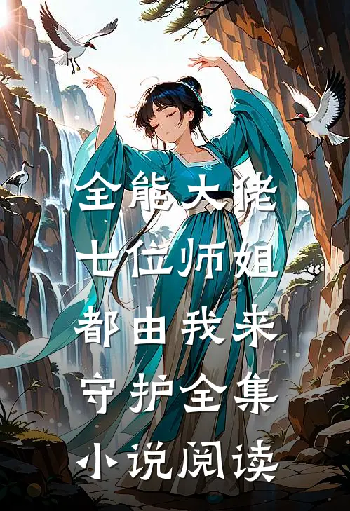 全能大佬七位师姐都由我来守护全集阅读网