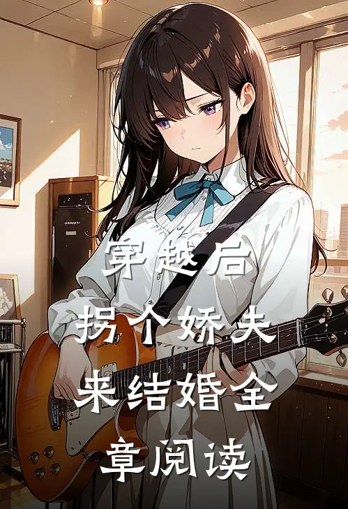 穿越后,拐个娇夫来结婚全章阅读免费