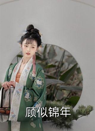 烈爱危情：错付一世情深沈漾战妄前文+后续