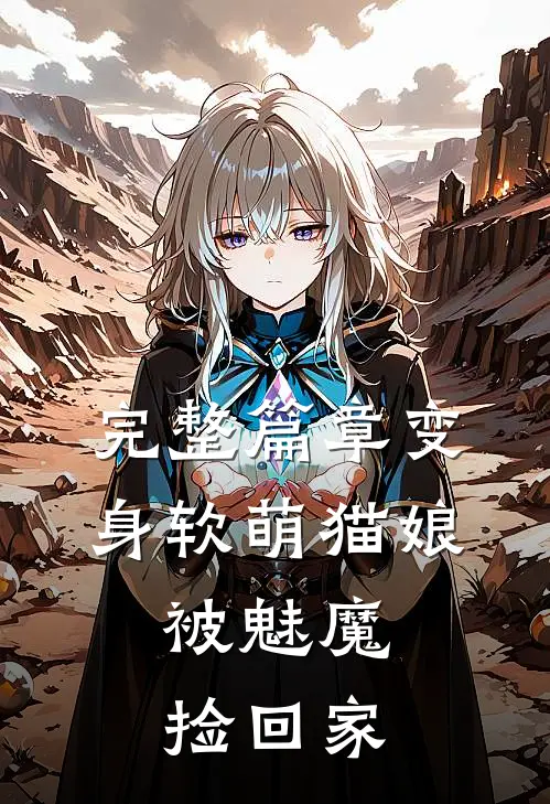 完整篇章变身软萌猫娘,被魅魔捡回家的