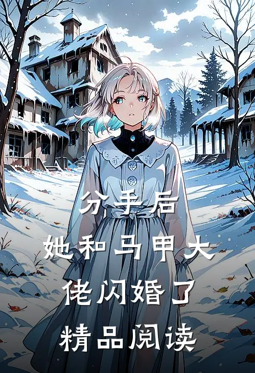 分手后，她和马甲大佬闪婚了精品阅读