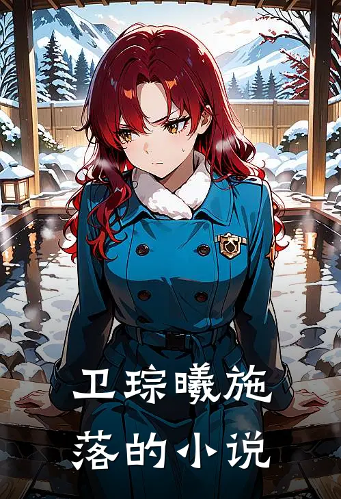 我的相公很腹黑大结局