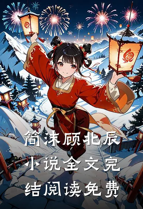 简沫顾北辰小说名