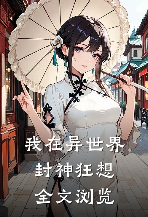 我在异世界封神狂想全文浏览