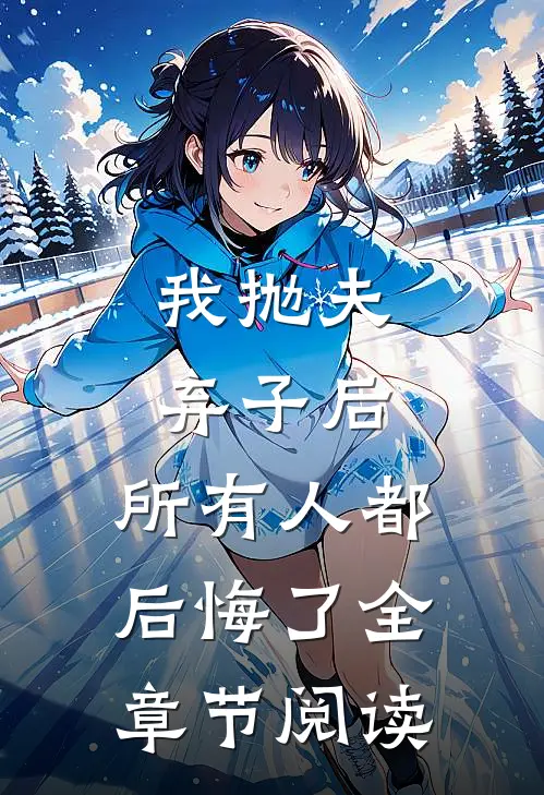 我抛夫弃子后,所有人都后悔了全章节阅读笔趣阁