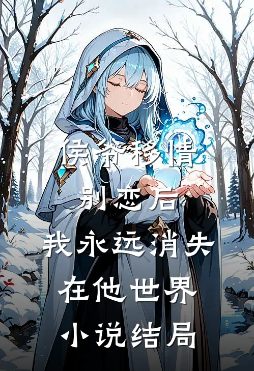 侯爷移情别恋后,我永远消失在他世界结局怎么样