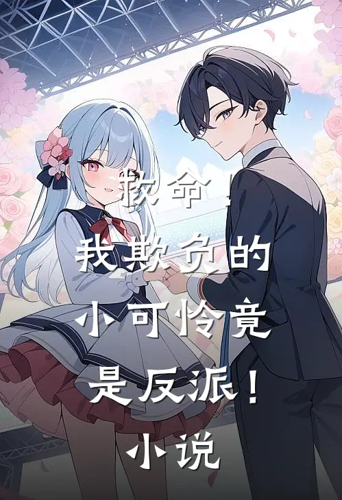 救命!我欺负的小可怜竟是反派!