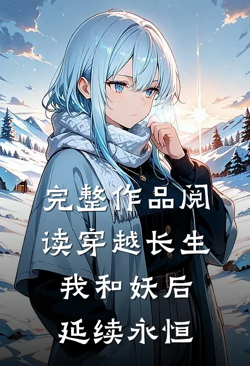 完整作品阅读穿越长生：我和妖后延续永恒