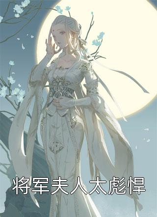 王妃快跑，晋王他心眼超多！知乎