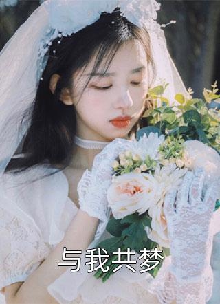奔着守寡嫁病王，他却造反称帝王全章阅读