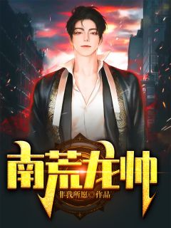 烈爱危情：错付一世情深全集小说推荐