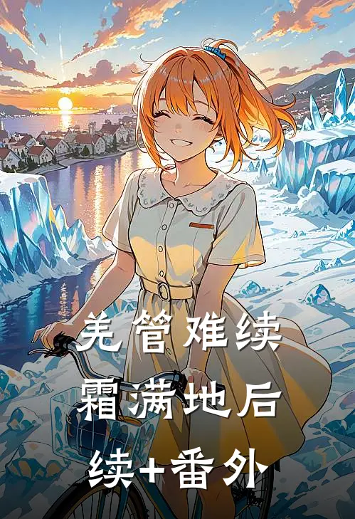 羌管难续霜满地后续+番外