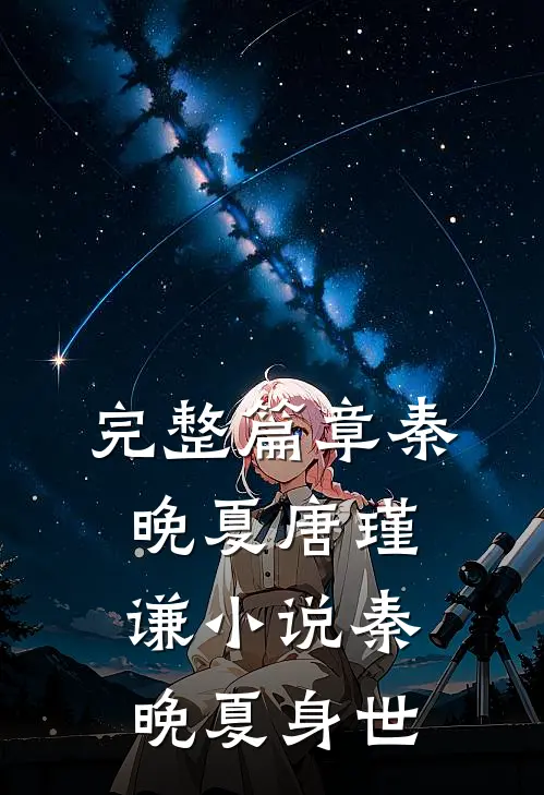完整篇章秦晚夏唐瑾谦小说秦晚夏身世