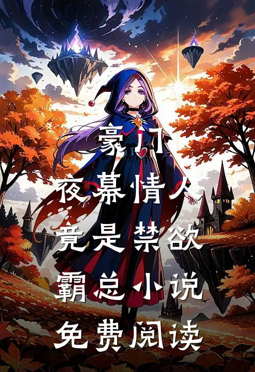 豪门夜幕情人竟是禁欲霸总免费阅读