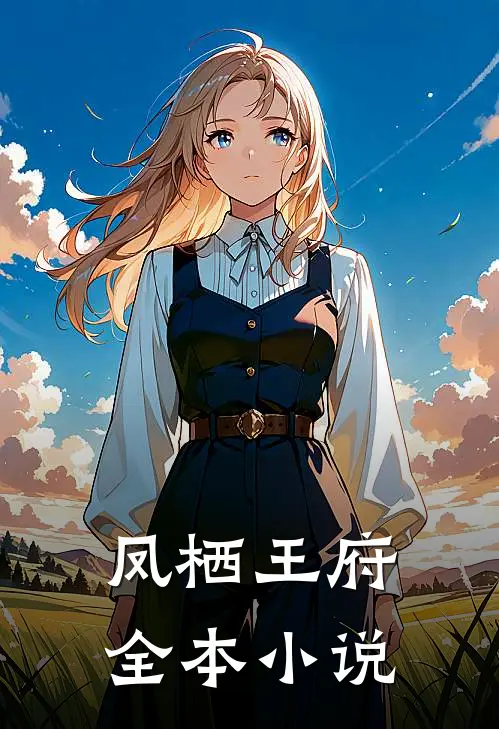 凤栖王府全本小说
