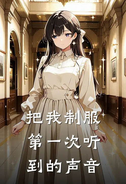 把我制服第一次听到的声音