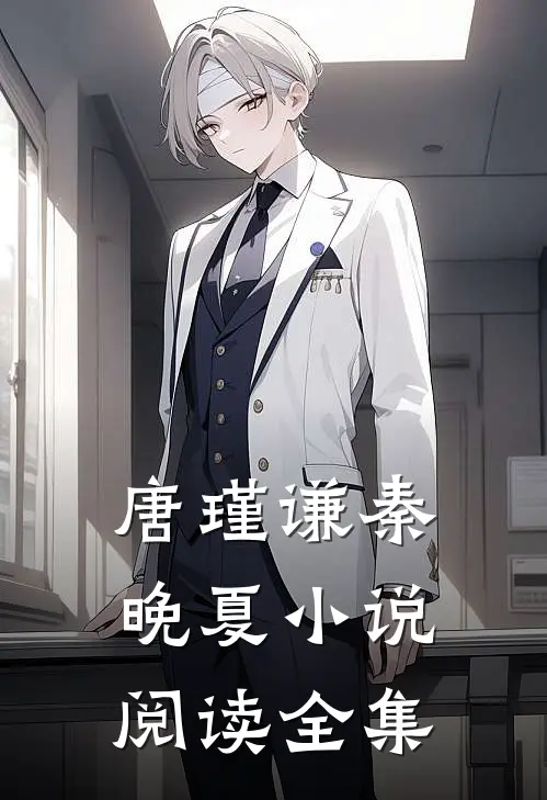 唐瑾谦秦晚夏小说阅读全集