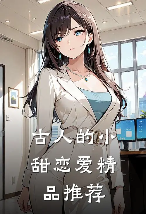古人的小甜恋爱精品推荐