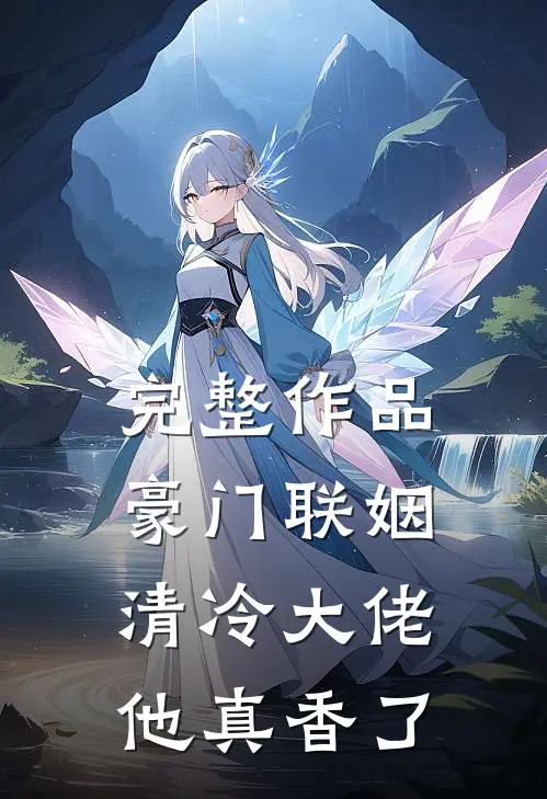 完整作品豪门联姻：清冷大佬他真香了