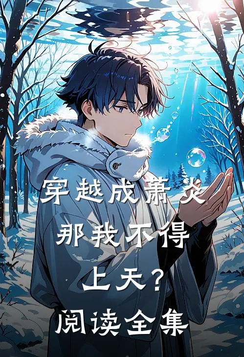 穿越成萧炎,那我不得上天?阅读全集免费