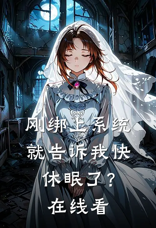 刚绑上系统,就告诉我快休眠了?在线看漫画