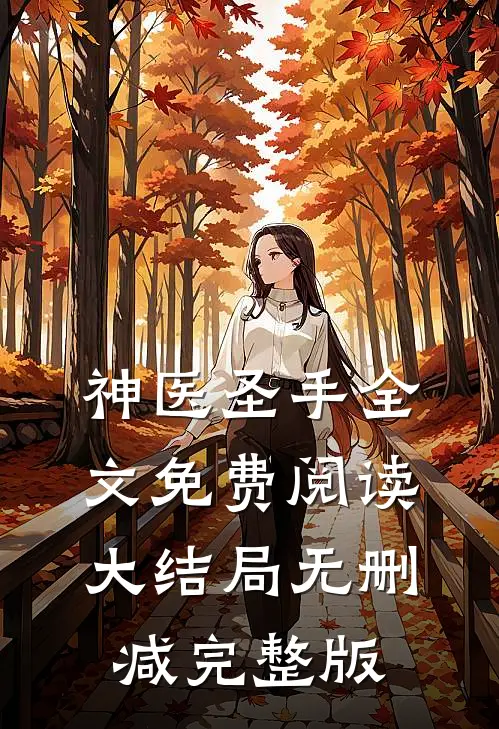 爆款小说叶熙霍薄言神医圣手