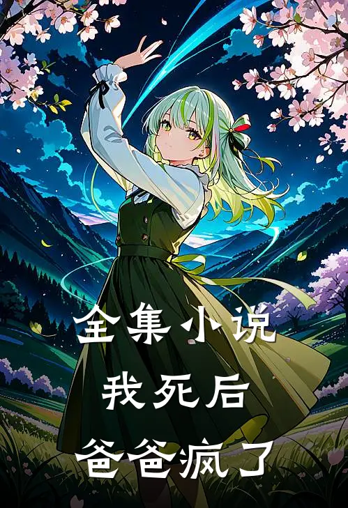 全集我死后,爸爸疯了在线阅读