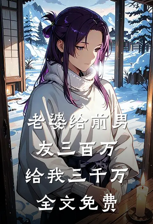 老婆给前男友三百万,给我三千万全文免费