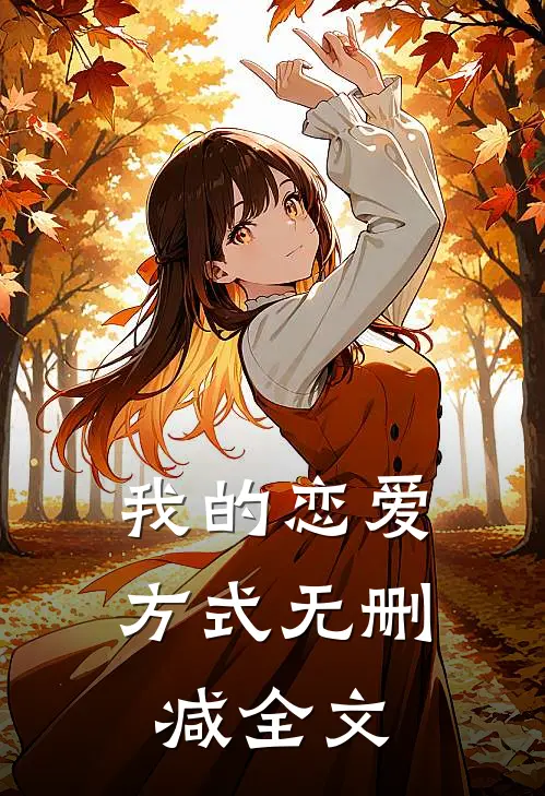我的恋爱方式无删减全文