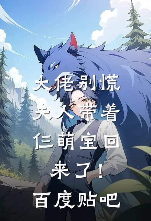 大佬别慌,夫人带着仨萌宝回来了!百度贴吧免费