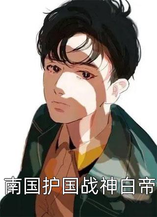 灵泉空间：小农女她又美又娇结局+番外
